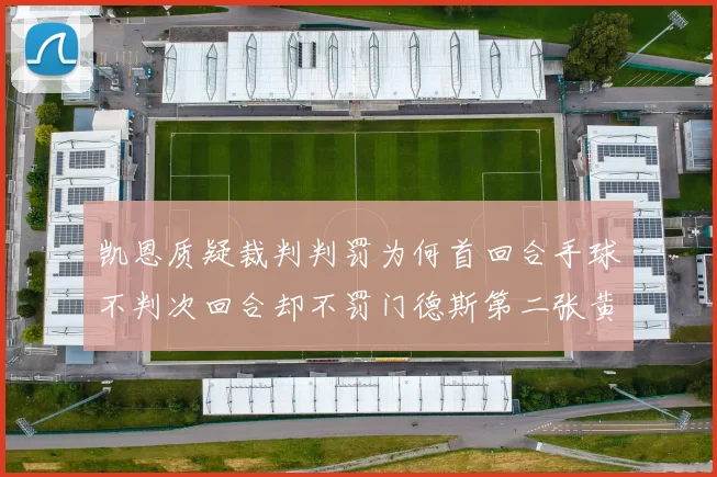 凯恩质疑裁判判罚为何首回合手球不判次回合却不罚门德斯第二张黄牌