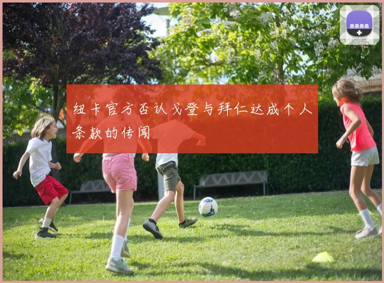 纽卡官方否认戈登与拜仁达成个人条款的传闻
