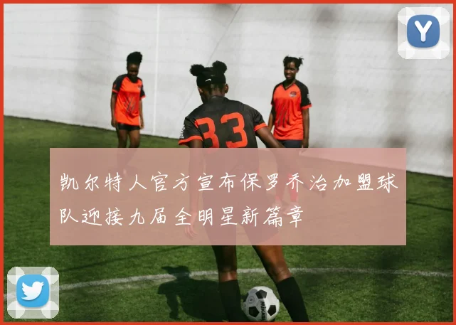 凯尔特人官方宣布保罗乔治加盟球队迎接九届全明星新篇章
