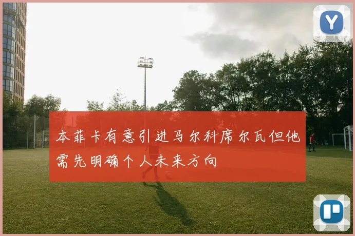 本菲卡有意引进马尔科席尔瓦但他需先明确个人未来方向