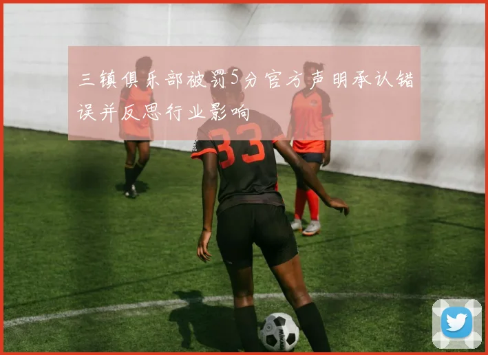 三镇俱乐部被罚5分官方声明承认错误并反思行业影响