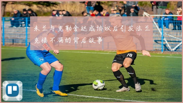 米兰与克勒舍达成协议后引发法兰克福不满的背后故事