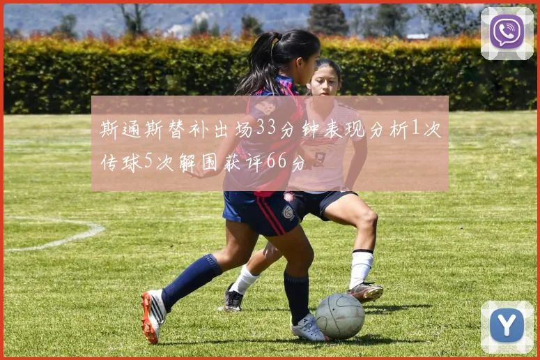 斯通斯替补出场33分钟表现分析1次传球5次解围获评66分