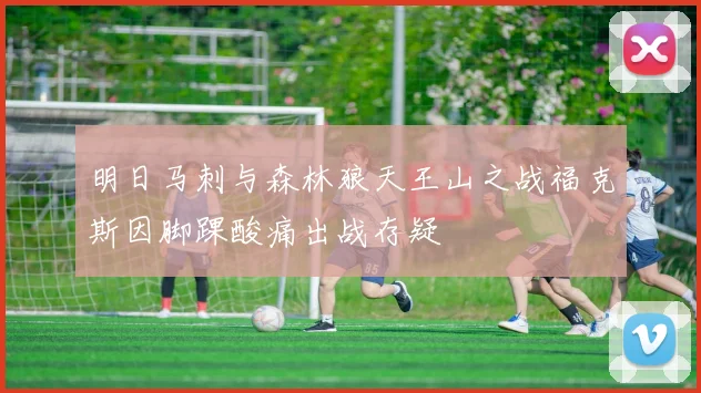 明日马刺与森林狼天王山之战福克斯因脚踝酸痛出战存疑
