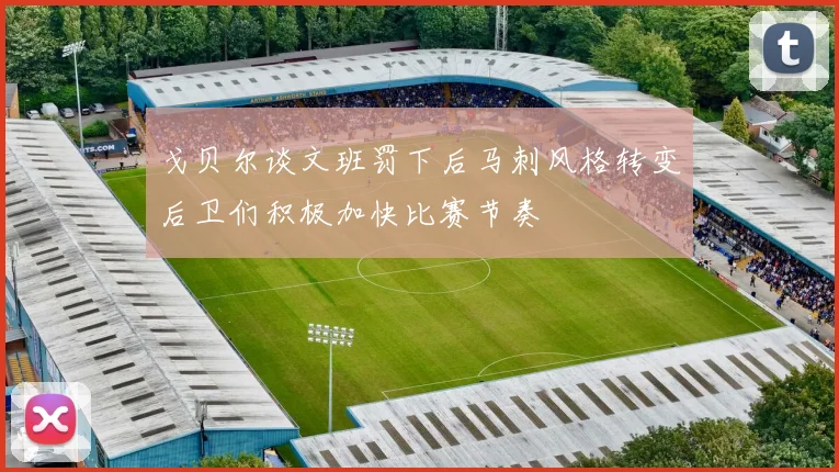 戈贝尔谈文班罚下后马刺风格转变后卫们积极加快比赛节奏