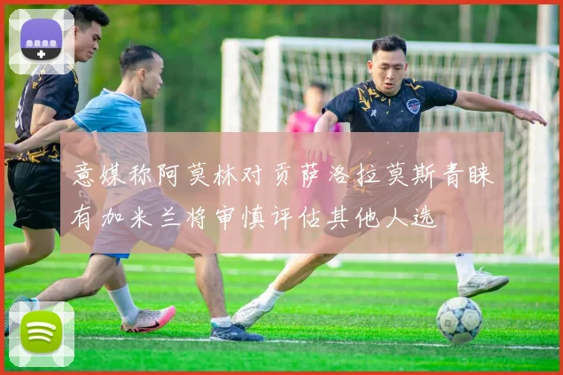 意媒称阿莫林对贡萨洛拉莫斯青睐有加米兰将审慎评估其他人选