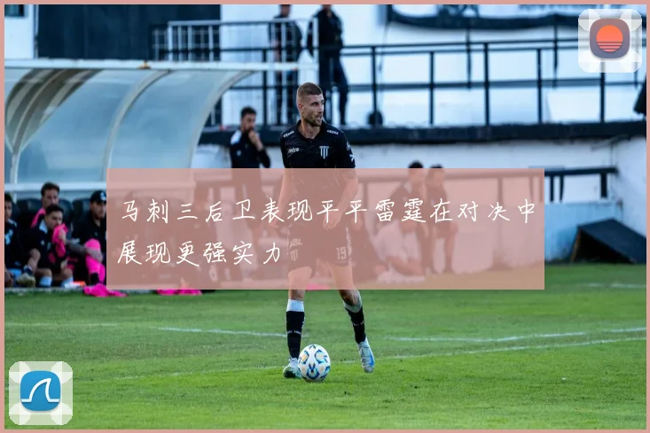 马刺三后卫表现平平雷霆在对决中展现更强实力