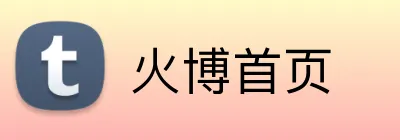 火博首页 Logo
